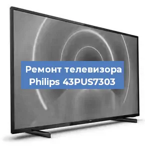 Замена ламп подсветки на телевизоре Philips 43PUS7303 в Краснодаре